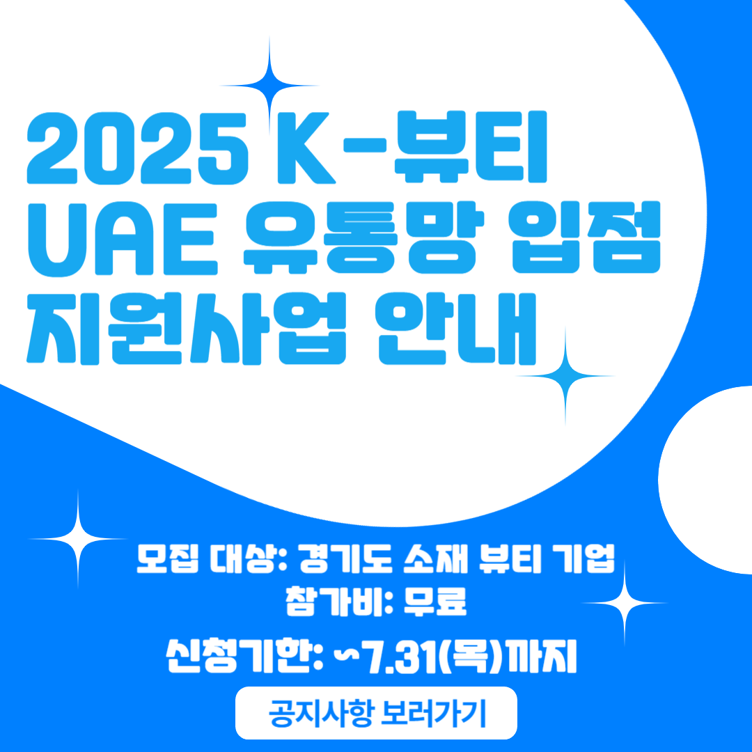 UAE 지원사업 안내.png